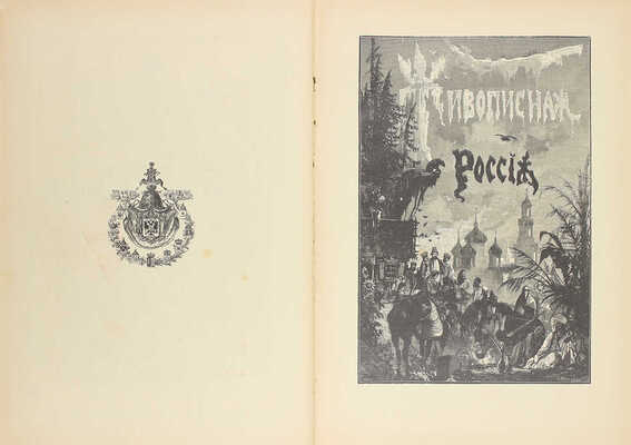 Живописная Россия. Отечество наше в его земельном, историческом, племенном, экономическом и бытовом значении / Под ред. П.П. Семёнова. [В 12 т.]. Т. 6. Ч. 2. Московская промышленная область. СПб.: Изд. Т-ва М.О. Вольф, 1899.